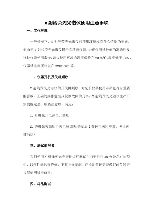x射线荧光光谱仪使用注意事项