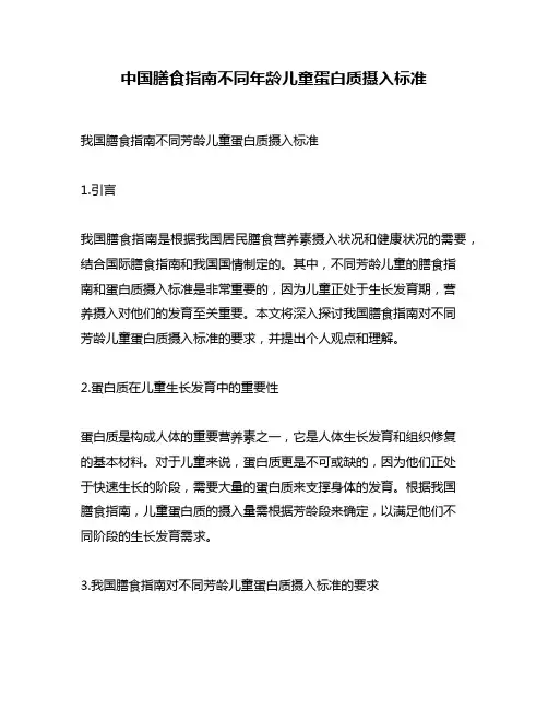 中国膳食指南不同年龄儿童蛋白质摄入标准