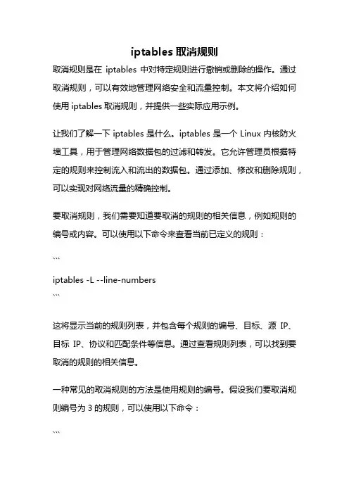 iptables 取消规则