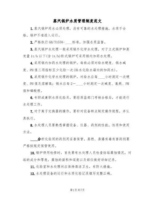 蒸汽锅炉水质管理制度范文（3篇）