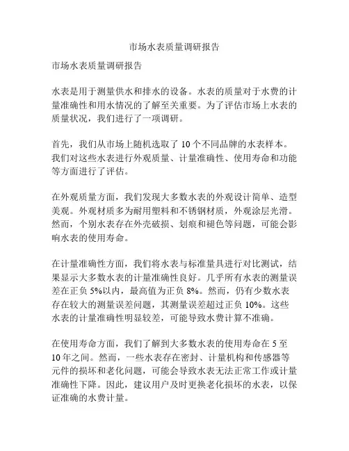 市场水表质量调研报告
