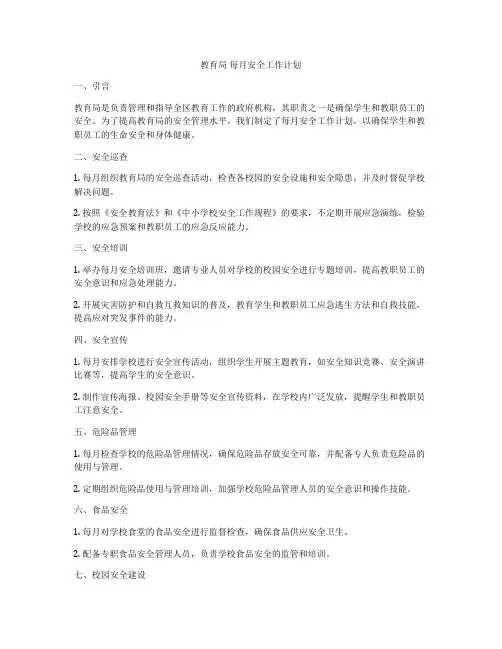 教育局 每月安全工作计划