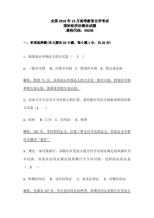 国际经济法概论自学考试真题及答案