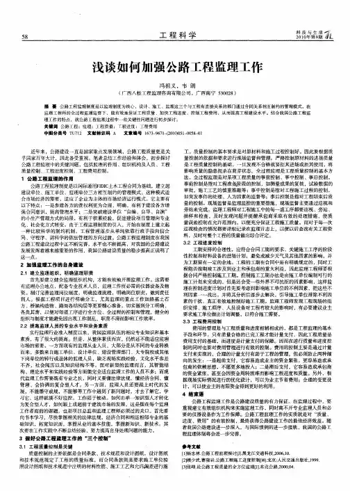浅谈如何加强公路工程监理工作
