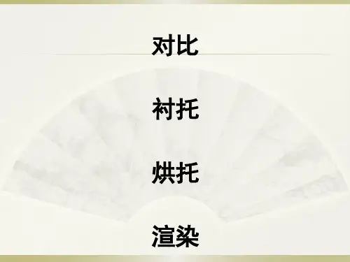 对比、衬托、渲染、烘托手法