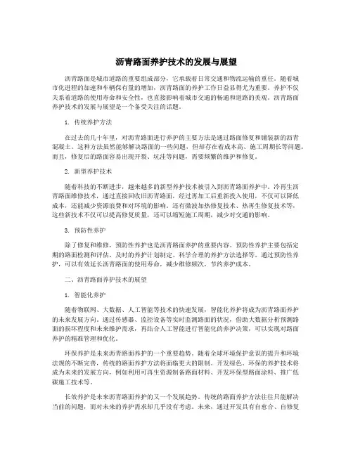 沥青路面养护技术的发展与展望