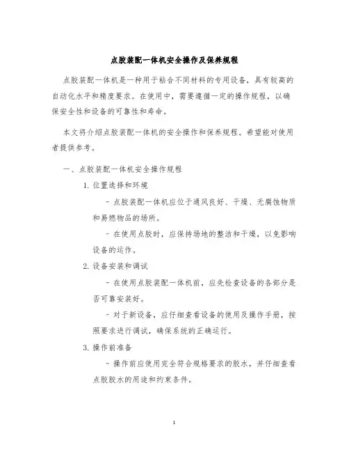 点胶装配一体机安全操作及保养规程