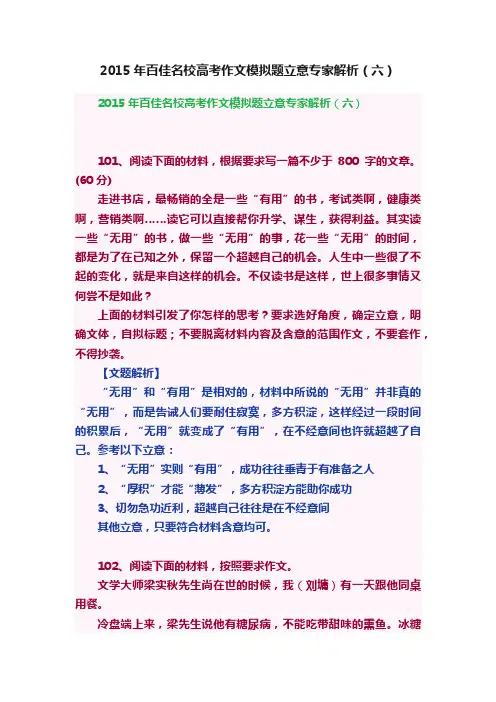 2015年百佳名校高考作文模拟题立意专家解析（六）