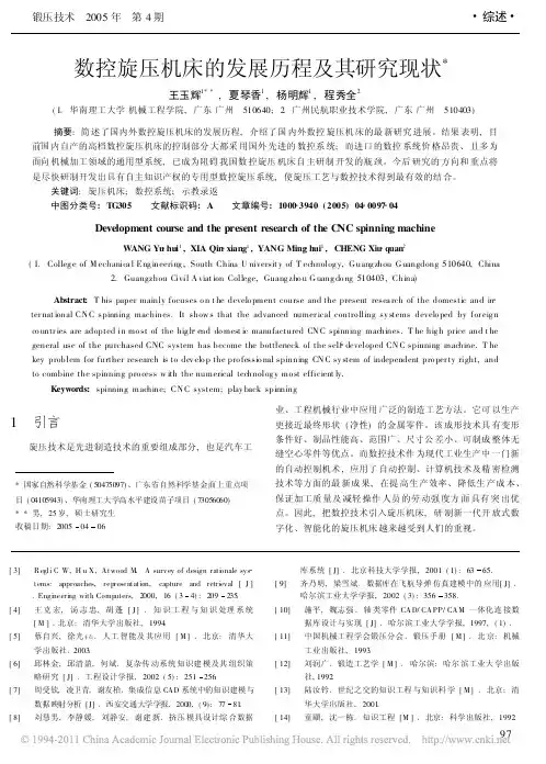 数控旋压机床的发展历程及其研究现状