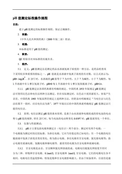 pH值测定标准操作规程