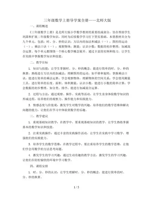 三年级数学上册导学案全册  北师大版