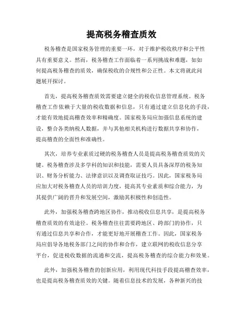 提高税务稽查质效