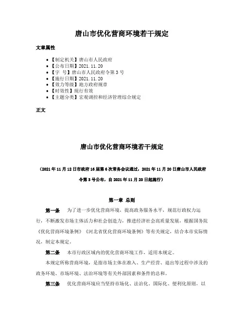 唐山市优化营商环境若干规定