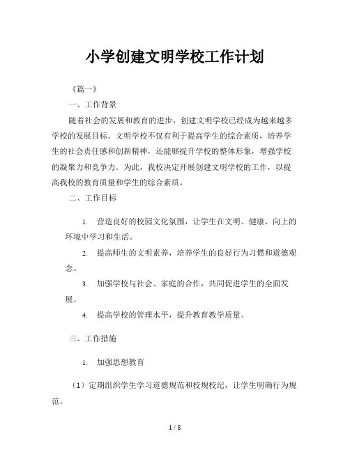 小学创建文明学校工作计划