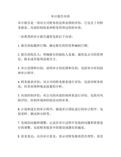 审计报告内容