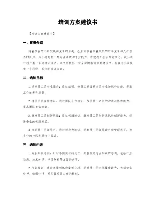 培训方案建议书
