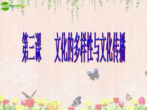 高中政治 文化生活第二单元 文化传承与创新课件 新人教版必修3