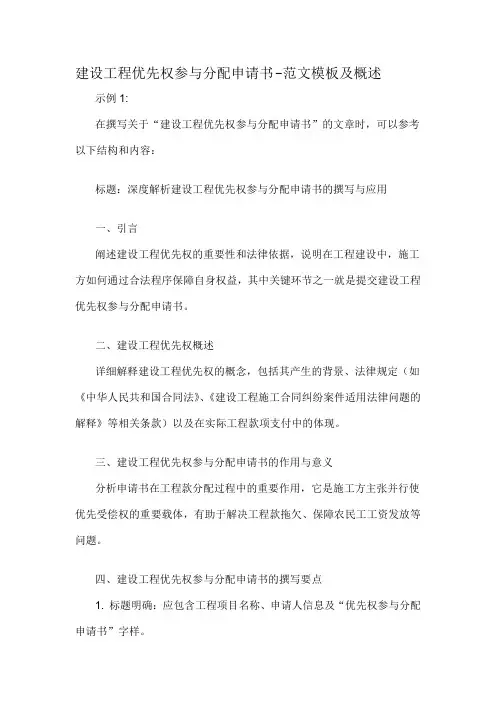 建设工程优先权参与分配申请书-概念解析以及定义
