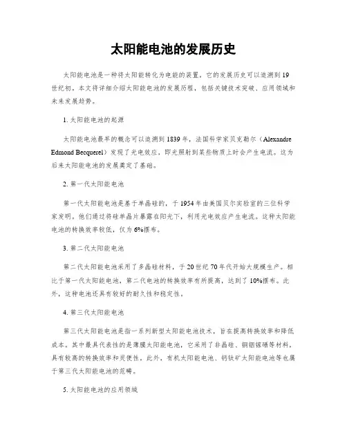 太阳能电池的发展历史