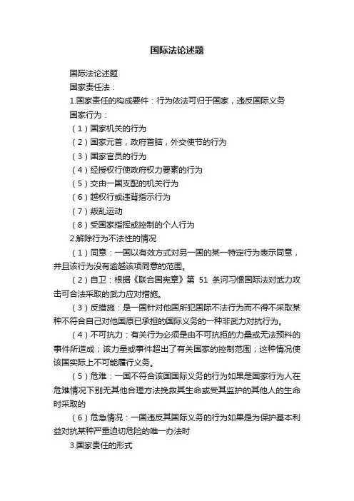 国际法论述题