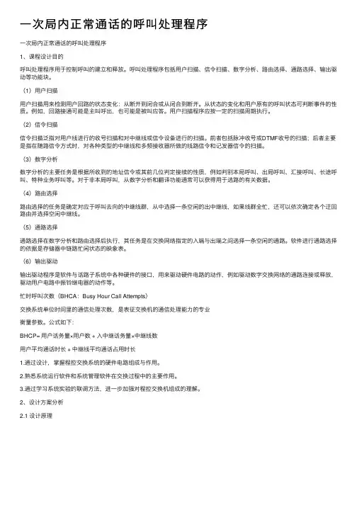 一次局内正常通话的呼叫处理程序