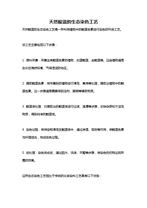 天然靛蓝的生态染色工艺