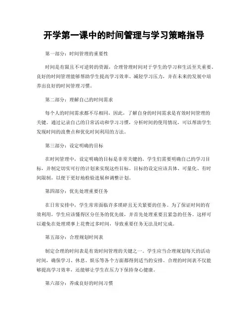 开学第一课中的时间管理与学习策略指导