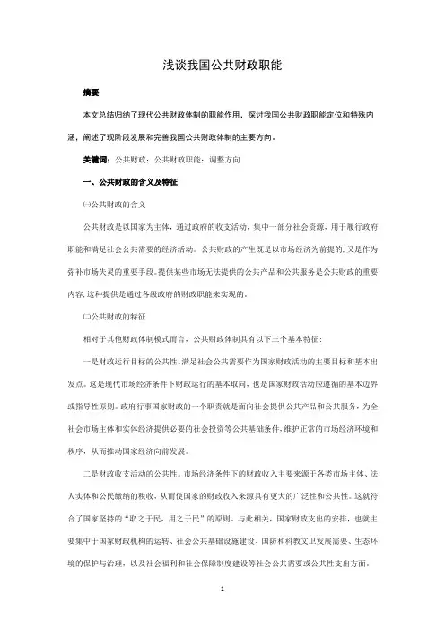 03浅谈我国公共财政的职能