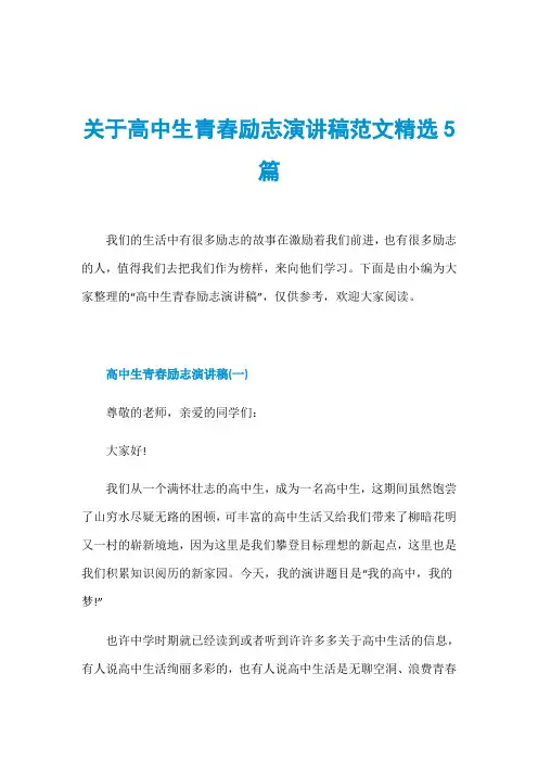 关于高中生青春励志演讲稿范文精选5篇