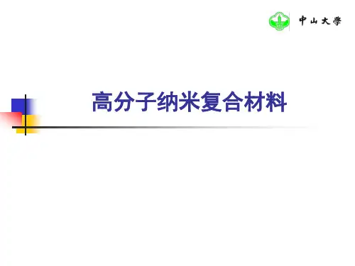 高分子纳米复合材料.详解