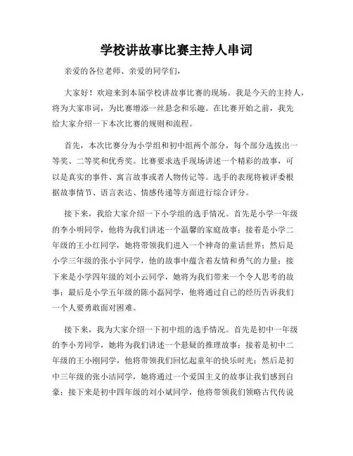 学校讲故事比赛主持人串词