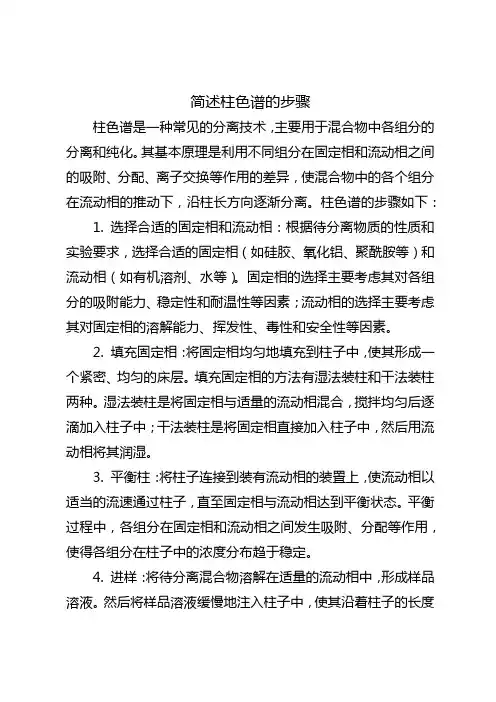 简述柱色谱的步骤