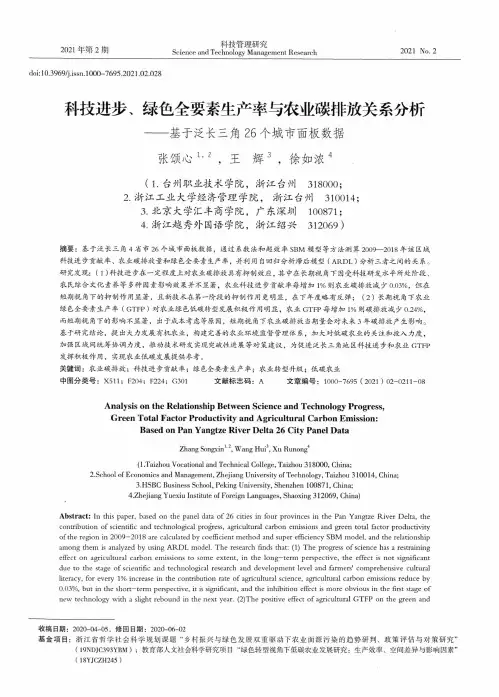 科技进步、绿色全要素生产率与农业碳排放关系分析——基于泛长三角26个城市面板数据