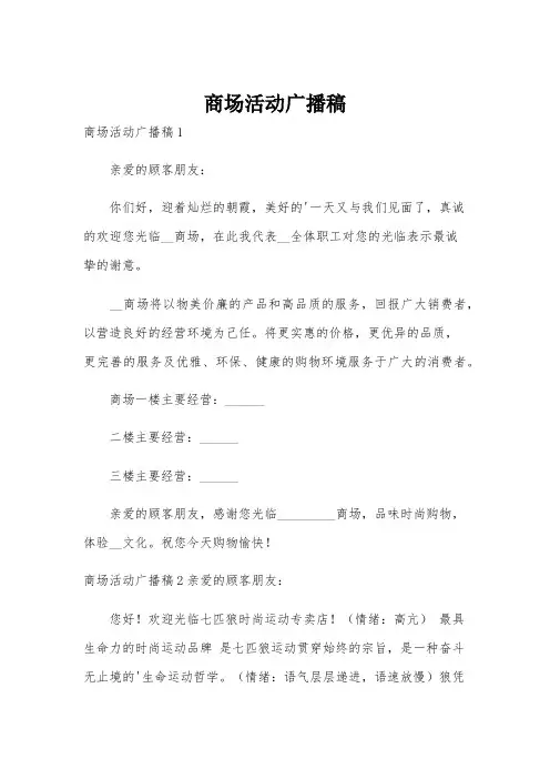 商场活动广播稿
