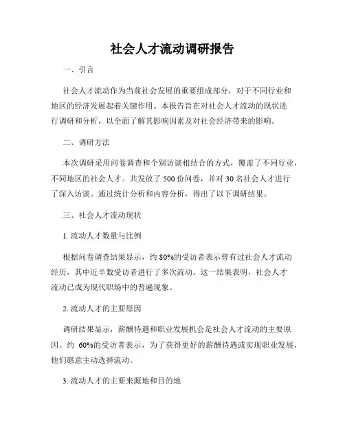 社会人才流动调研报告