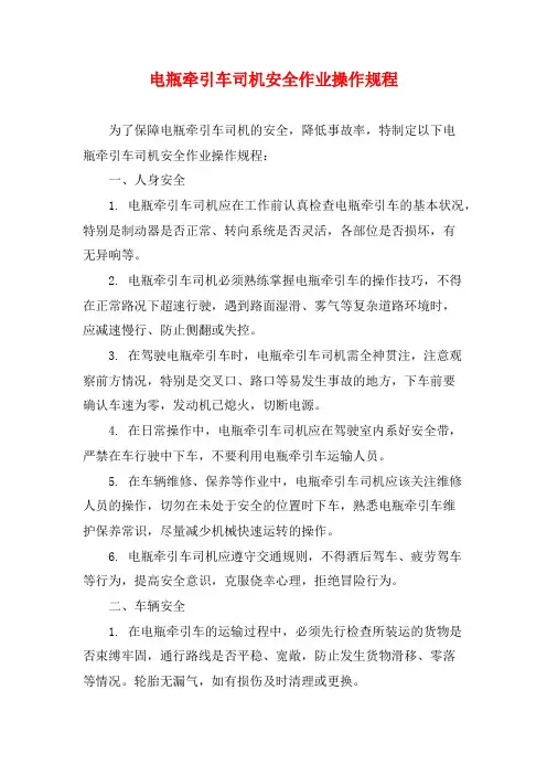 电瓶牵引车司机安全作业操作规程