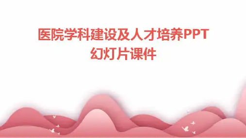 医院学科建设及人才培养PPT幻灯片课件