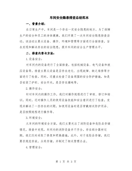 车间安全隐患排查总结范本