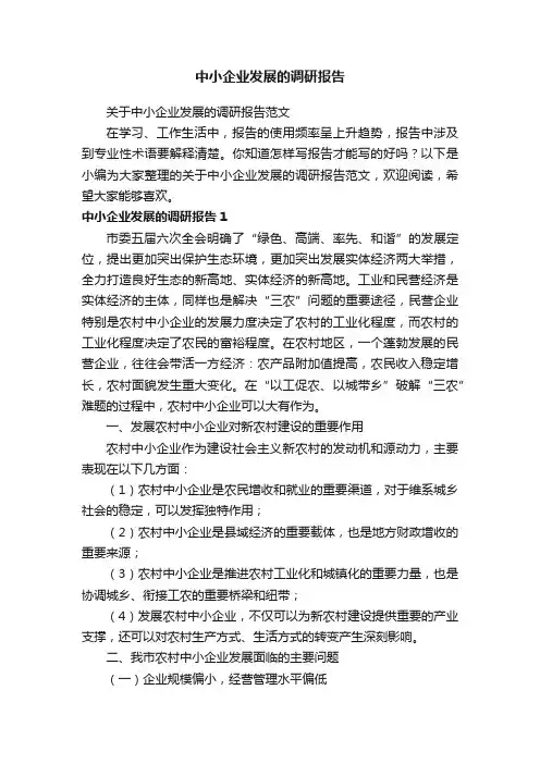 关于中小企业发展的调研报告范文