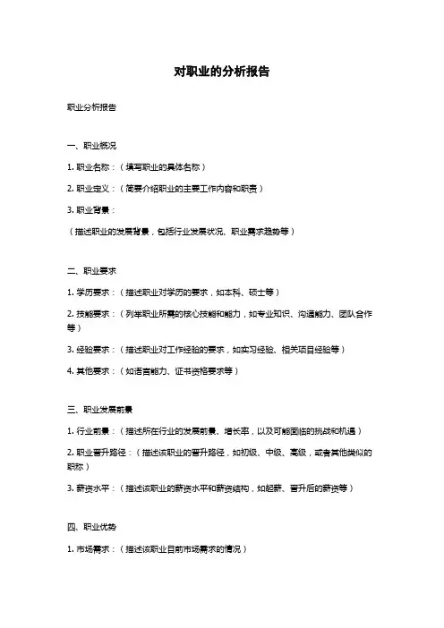 对职业的分析报告