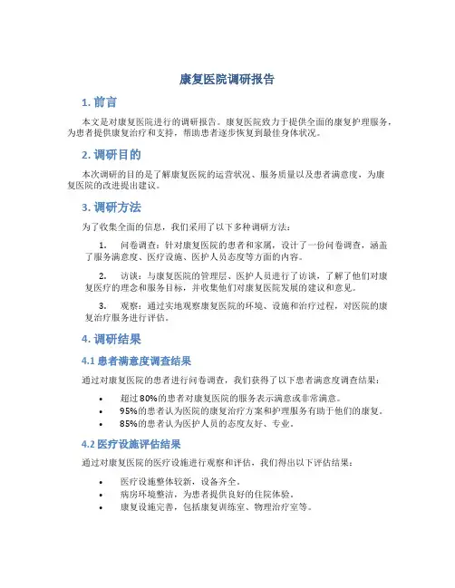 康复医院调研报告