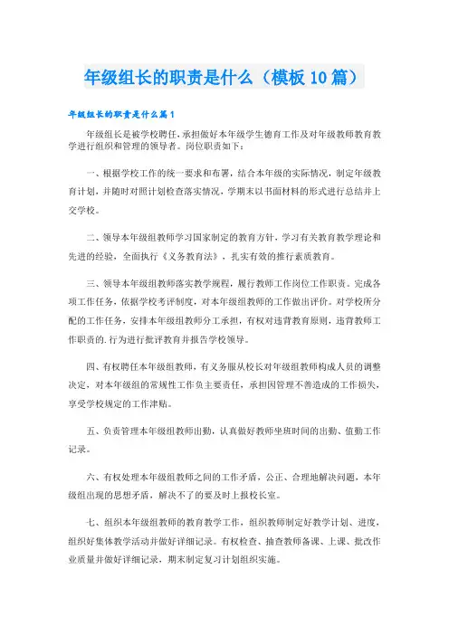 年级组长的职责是什么(模板10篇)