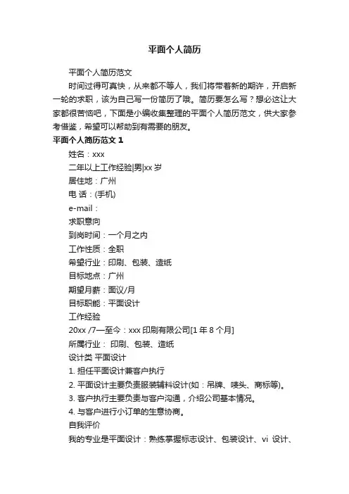 平面个人简历范文