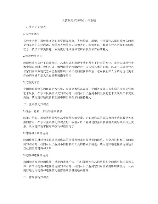 人教版美术知识点小结总结