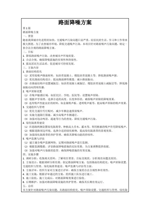 路面降噪方案