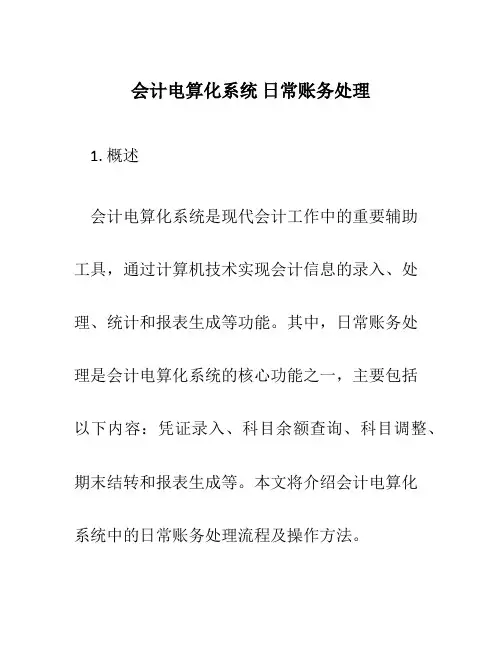 会计电算化系统 日常账务处理