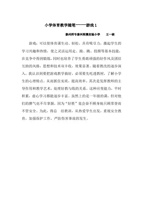 小学体育教学随笔