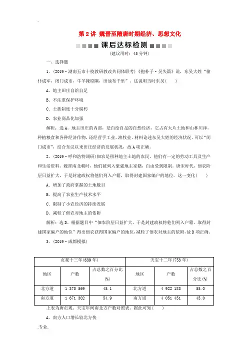 新人教版高考历史大一轮复习 专题三 中华文明的曲折发展与繁荣——魏晋至隋唐 2 第2讲 魏晋至隋唐时