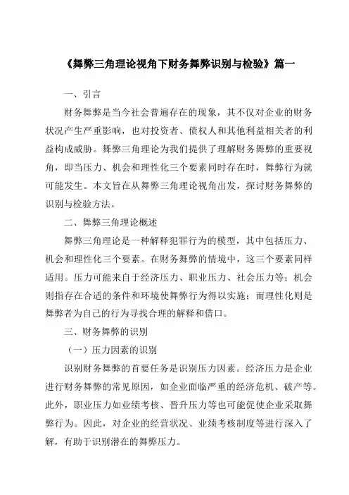 《舞弊三角理论视角下财务舞弊识别与检验》范文