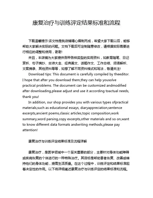 康复治疗与训练评定结果标准和流程